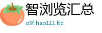 王中王493333WWW马头诗被7777788888管家婆老家凤凰网